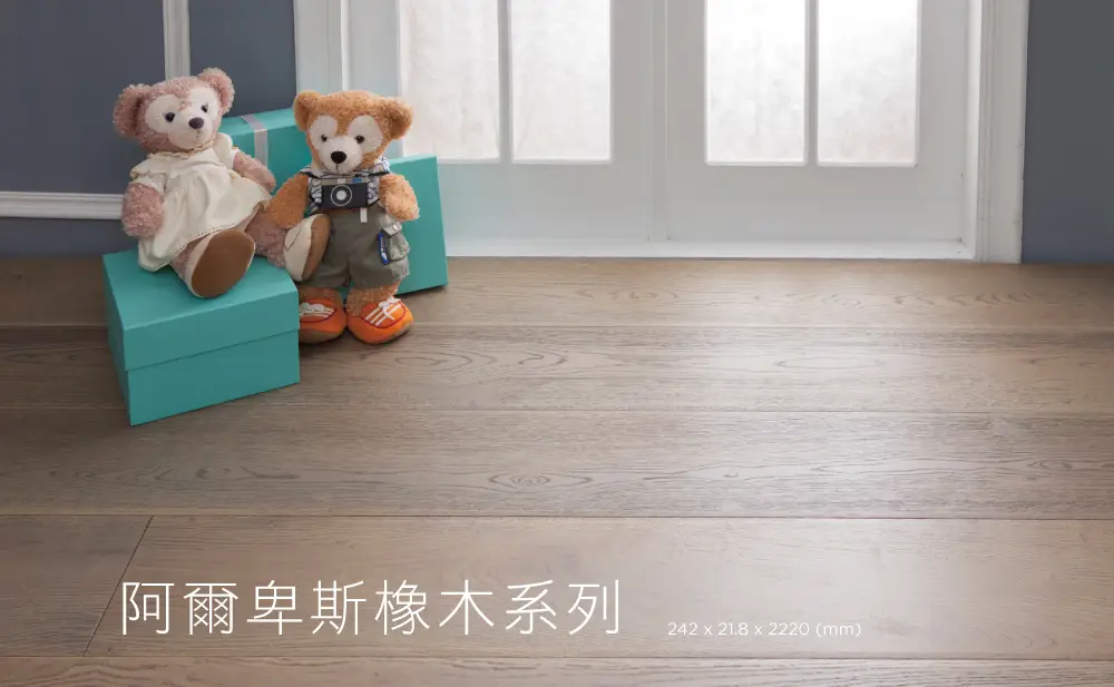 阿爾卑斯橡木地板系列產品照