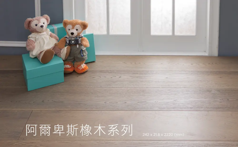阿爾卑斯橡木地板系列主圖