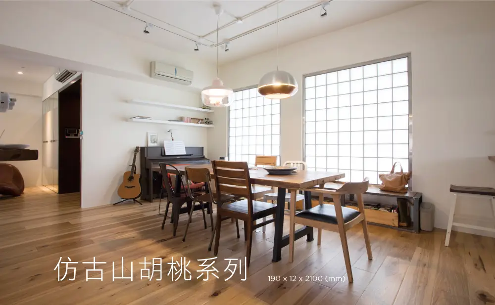仿古山胡桃木地板系列產品照